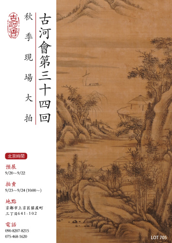 沉雄古逸 中國古代書畫專場