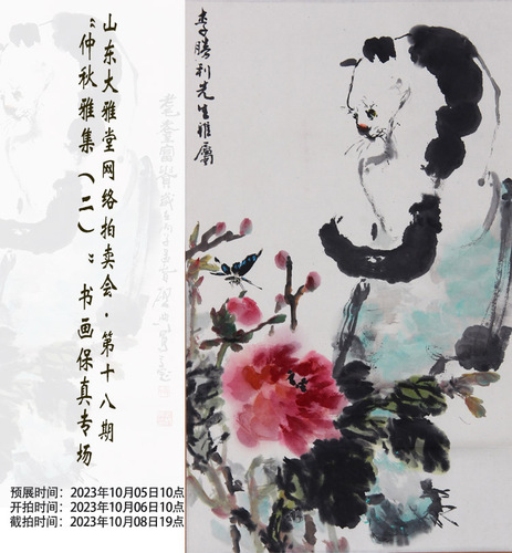 仲秋雅集（二）书画保真专场