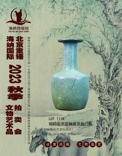 山东海纳国际·北京重锤国际2023秋季文物艺术品拍卖会