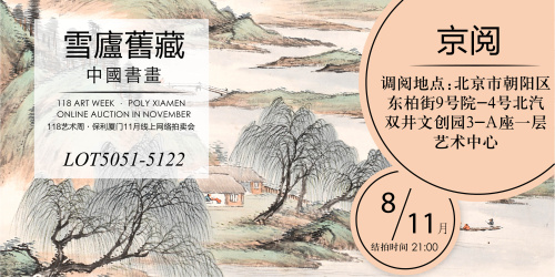 雪廬舊藏—中國書畫