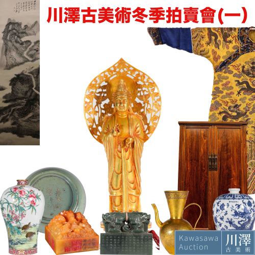 川澤古美術亞洲藝術品冬季拍賣會（一）