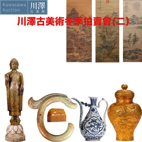川澤古美術亞洲藝術品冬季拍賣會（二）