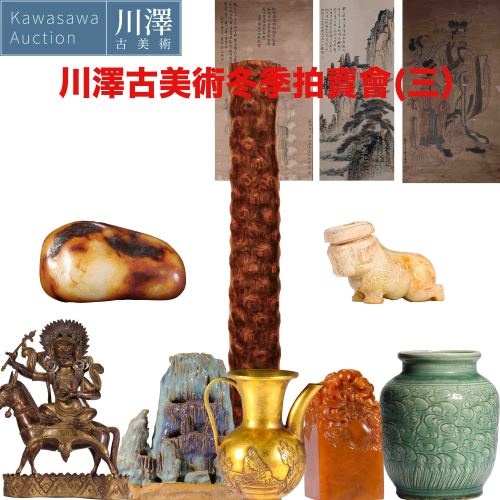 川澤古美術亞洲藝術品冬季拍賣會（三）