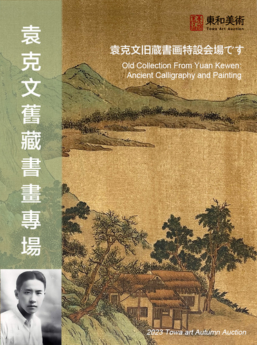 2023東和美術秋季拍賣會