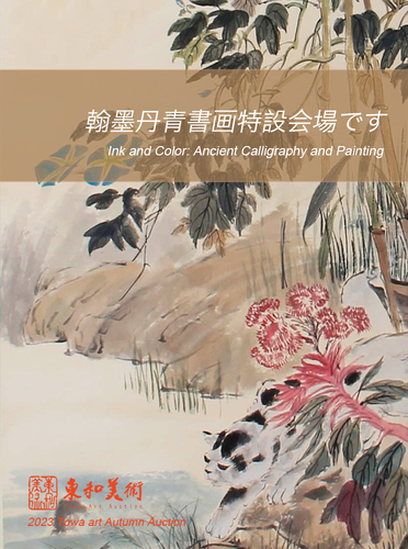 翰墨丹青書畫專場