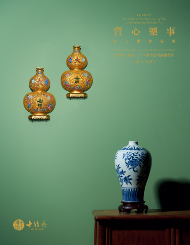 十竹斋（北京）2023秋季艺术品拍卖会