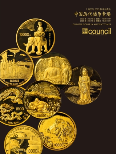 中国历代钱币专场—金银锭、机制币、现代金银币、古钱币