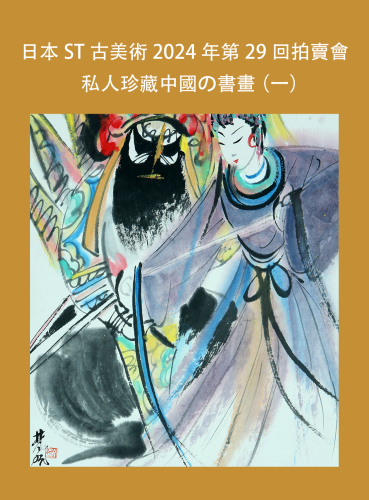 私人珍藏中國の書畫 （一）