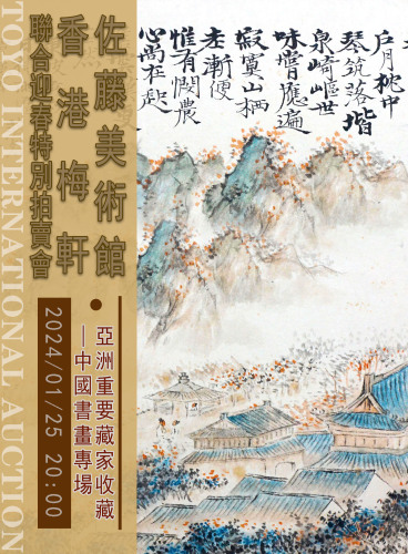 亞洲重要藏家收藏—中國書畫專場