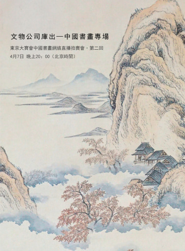 東京大寶會中國書畫網絡直播拍賣會·第二回