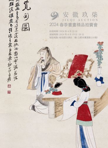 安徽玖柒2024年春季书画拍卖会