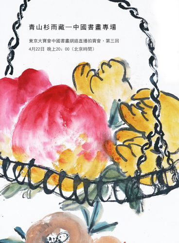 東京大寶會中國書畫網絡直播拍賣會·第三回