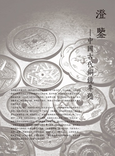 澄鉴—中国古代铜镜专场