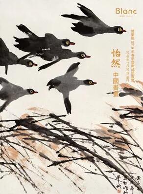 怡然——中国书画