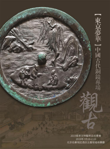 东京梦华 —中国古代铜镜专场