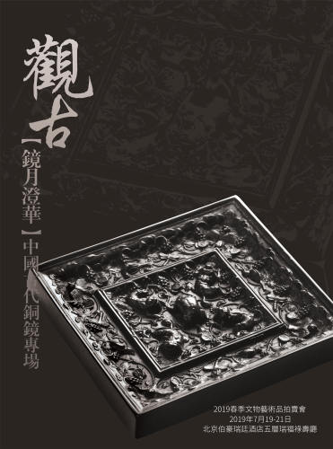 镜月澄华 —中国古代铜镜专场