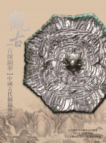 百炼铜华 —中国古代精品铜镜专场