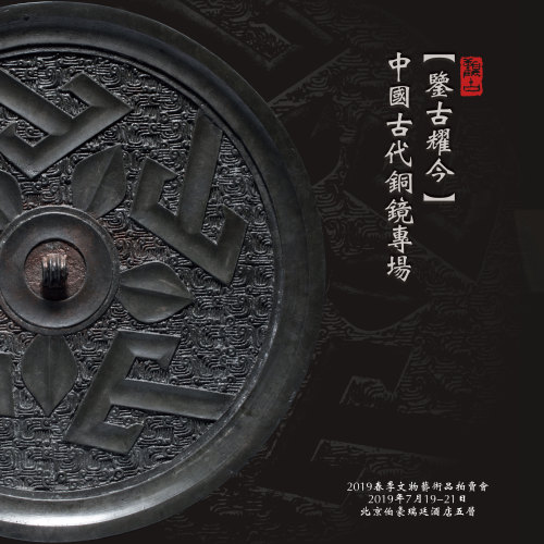 鉴古耀今 —中国古代铜镜专场
