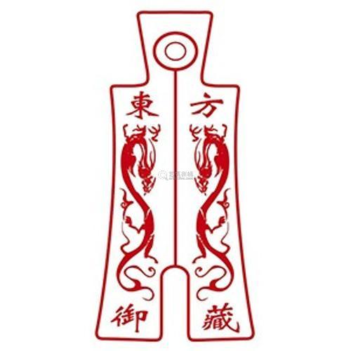 东方御藏国际拍卖（北京）公司
