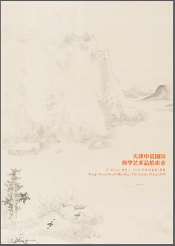 天津中诺2016年春季艺术品拍卖