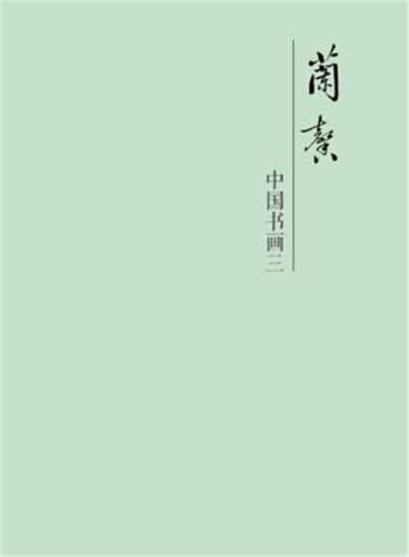 兰馨——中国书画三专场