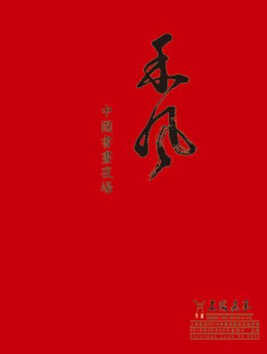 《禾风》—中国重要书画夜场