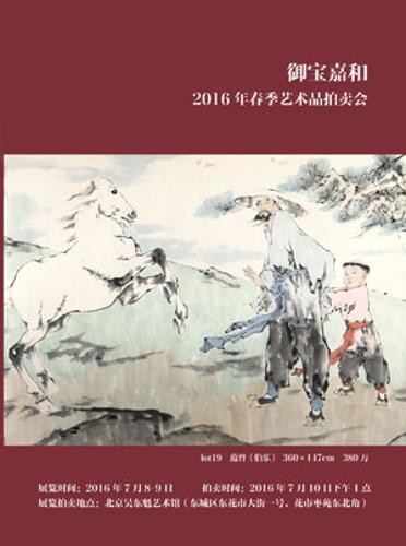 2016春季书画拍卖会