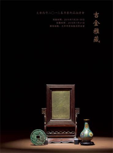 吉金雅藏——大千世界钱币古董专场
