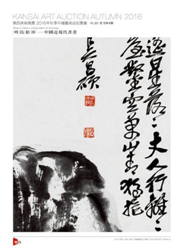 列岛拾珍—中国近现代书画