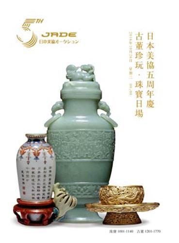 中国古董•文房•铜器•茶香道具专场