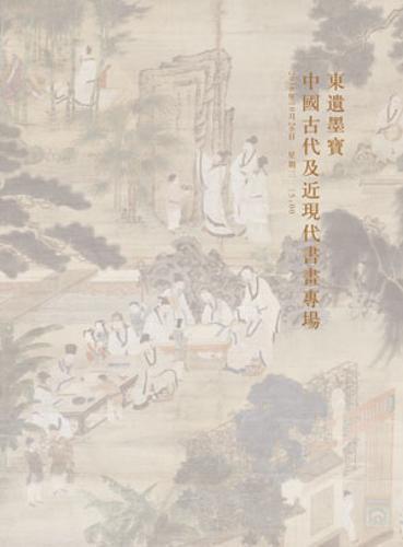 東遺墨寶---中國古代及近現代書畫專場