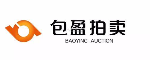 北京包盈国际拍卖有限责任公司