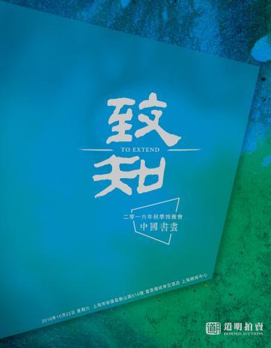 2016年秋季艺术品拍卖会 致知-中国书画