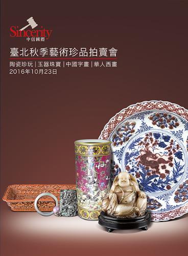 中信國際臺北秋季藝術珍品拍賣會