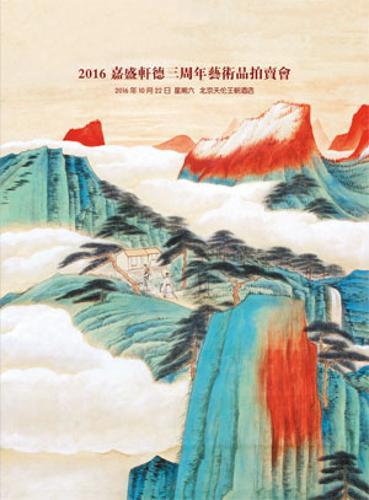 村上三岛旧藏近现代中国书画（一）