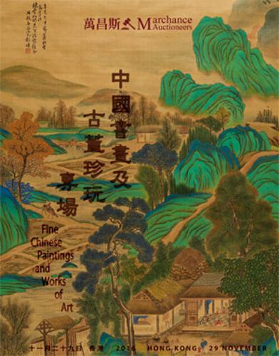 中国古代书画及古董珍玩专场