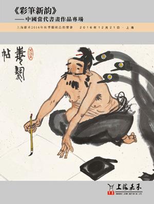 《彩笔新韵》—中国当代书画作品专场