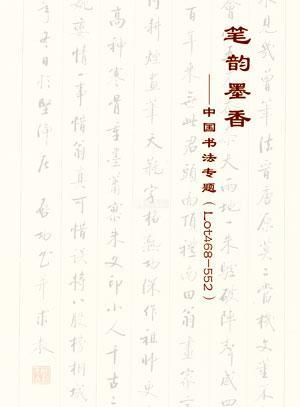 笔韵墨香——中国书法专题