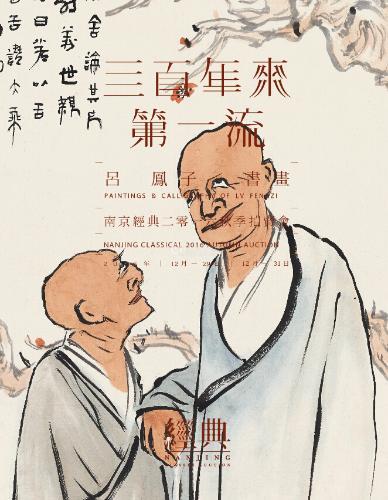 三百年来第一流—吕凤子书画