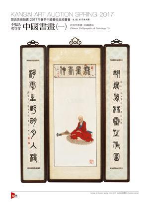 関西美術競賣2017年春季中國藝術品拍賣會