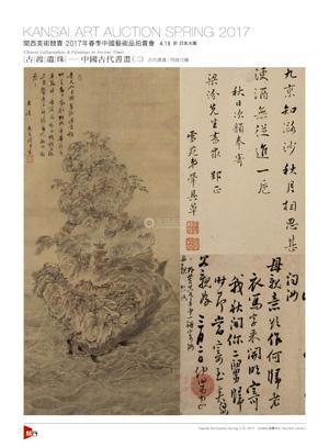 古渡遗珠—中国古代书画（二）