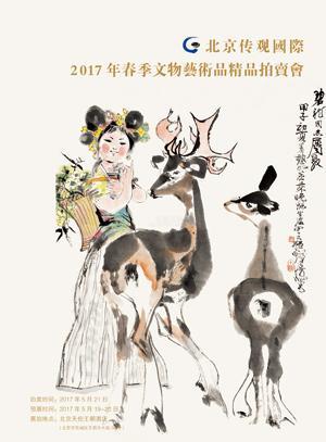北京传观2017年春季文物艺术品精品拍卖会