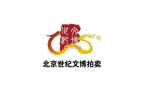 北京世纪文博拍卖公司