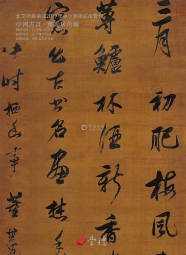 中国书画·郑爰居旧藏