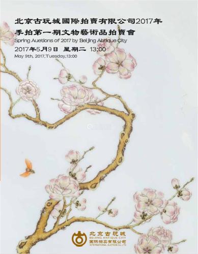 北京古玩城国际拍卖有限公司2017年季拍第一期文物艺术品拍卖会