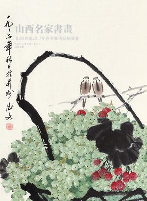 三晋翰墨——山西名家书画