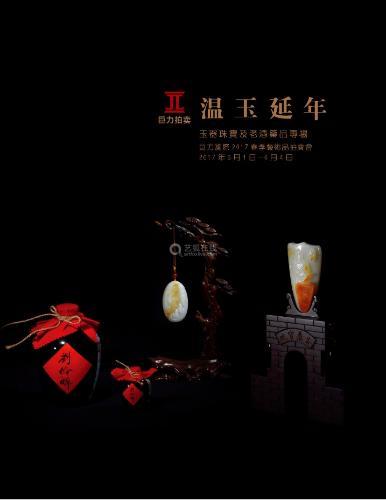 温玉延年——玉器珠宝及老酒药品专场