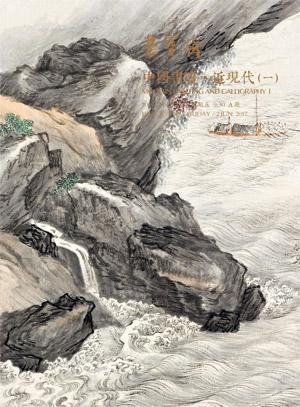 中国书画·近现代（一）