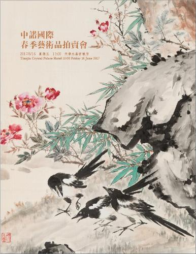 天津市中诺国际拍卖行2017春季艺术品拍卖