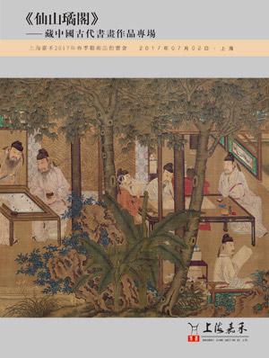 《仙山璚阁》—藏中国古代书画专场